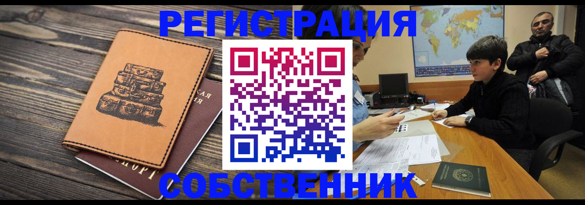 прописка от собственника в Вилючинске